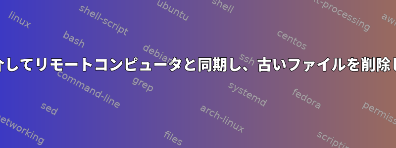 httpを介してリモートコンピュータと同期し、古いファイルを削除します。