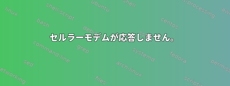 セルラーモデムが応答しません。