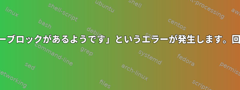 「非常に似たスーパーブロックがあるようです」というエラーが発生します。回避策がありますか？