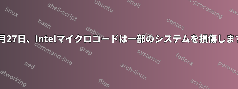 2018年1月27日、Intelマイクロコードは一部のシステムを損傷します。