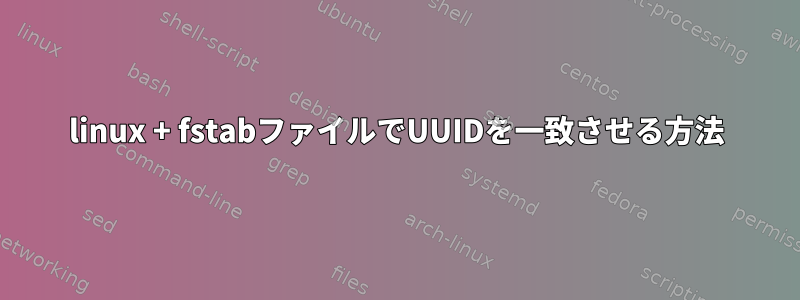 linux + fstabファイルでUUIDを一致させる方法