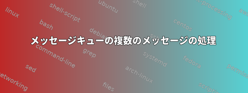 メッセージキューの複数のメッセージの処理