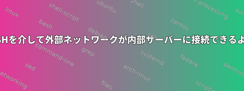 iptablesを使用してSSHを介して外部ネットワークが内部サーバーに接続できるようにする方法[閉じる]