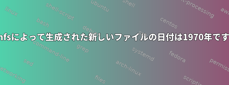 sshfsによって生成された新しいファイルの日付は1970年です。