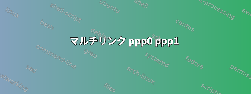 マルチリンク ppp0 ppp1