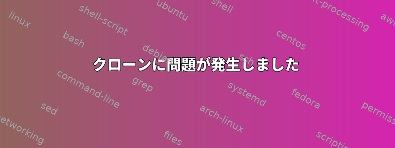 クローンに問題が発生しました