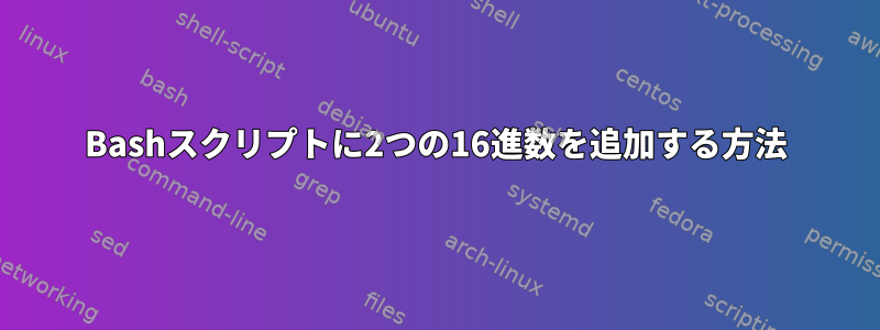 Bashスクリプトに2つの16進数を追加する方法