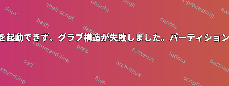 システムを起動できず、グラブ構造が失敗しました。パーティションの回復？