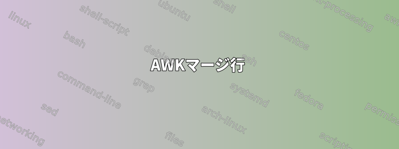 AWKマージ行