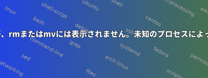 ファイルはlsには表示されますが、rmまたはmvには表示されません。未知のプロセスによってアーカイブされたようです。