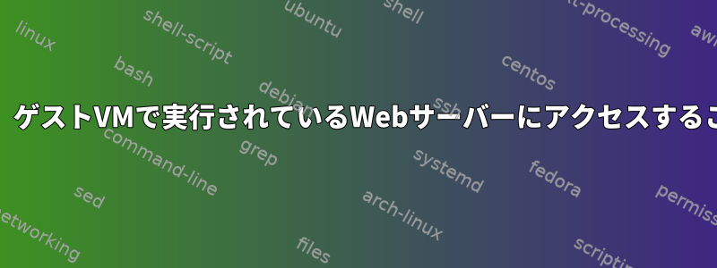 pingは可能ですが、ゲストVMで実行されているWebサーバーにアクセスすることはできません。