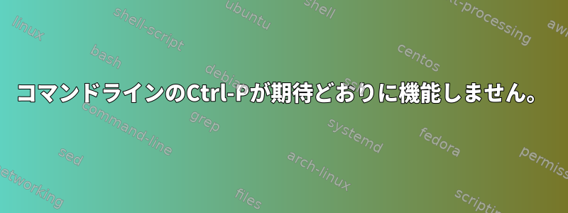 コマンドラインのCtrl-Pが期待どおりに機能しません。