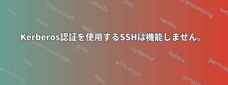 Kerberos認証を使用するSSHは機能しません。