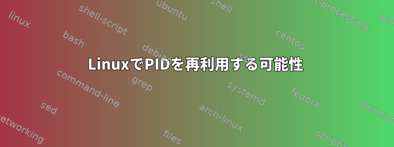 LinuxでPIDを再利用する可能性