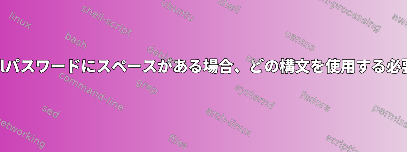 dovecotのmysqlパスワードにスペースがある場合、どの構文を使用する必要がありますか？