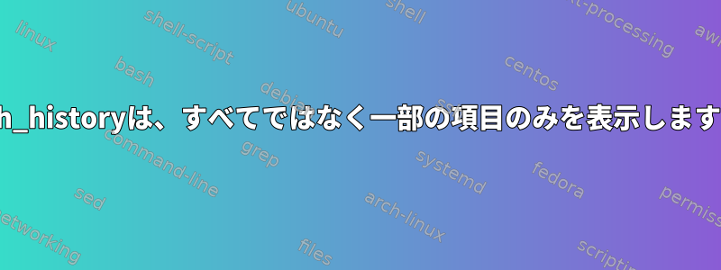 zsh_historyは、すべてではなく一部の項目のみを表示します。