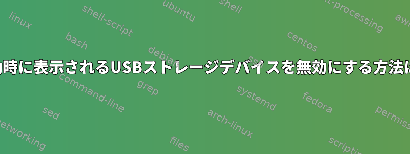 起動時に表示されるUSBストレージデバイスを無効にする方法は？