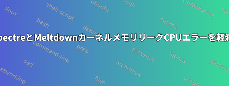 OpenBSDでSpectreとMeltdownカーネルメモリリークCPUエラーを軽減する方法は？