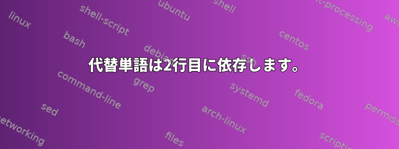 代替単語は2行目に依存します。