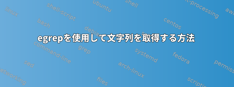 egrepを使用して文字列を取得する方法