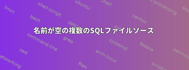 名前が空の複数のSQLファイルソース