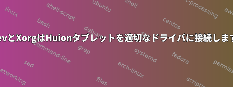 UdevとXorgはHuionタブレットを適切なドライバに接続します。