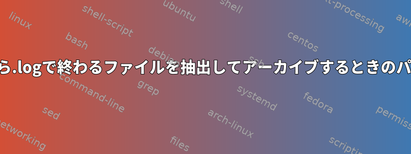 /var/logから.logで終わるファイルを抽出してアーカイブするときのパス名の削除