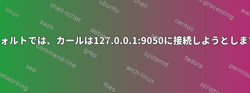 デフォルトでは、カールは127.0.0.1:9050に接続しようとします。