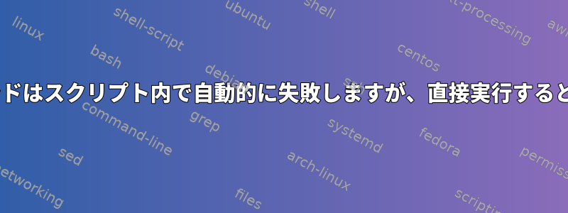 ffmpegコマンドはスクリプト内で自動的に失敗しますが、直接実行すると機能します。