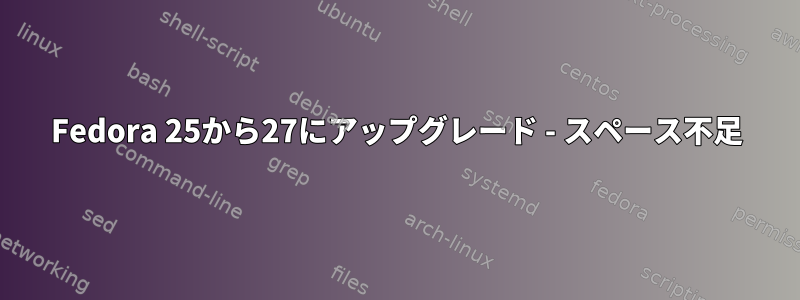 Fedora 25から27にアップグレード - スペース不足