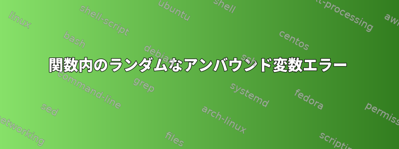 関数内のランダムなアンバウンド変数エラー