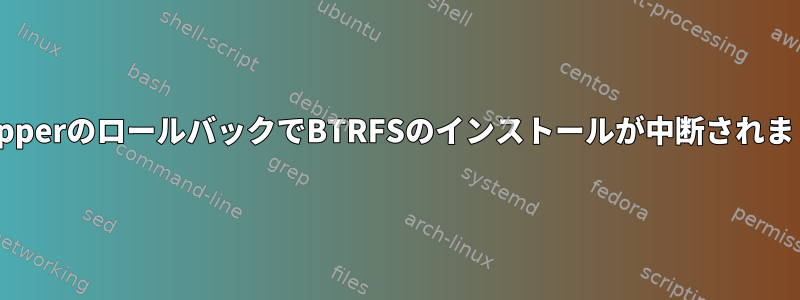 SnapperのロールバックでBTRFSのインストールが中断されました