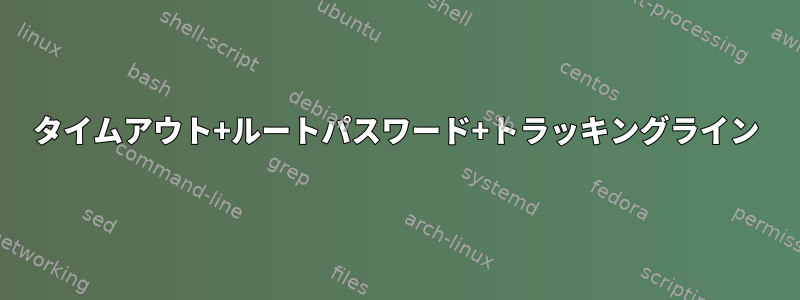 タイムアウト+ルートパスワード+トラッキングライン