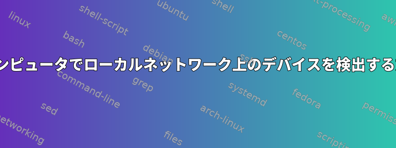 Linuxコンピュータでローカルネットワーク上のデバイスを検出する方法は？