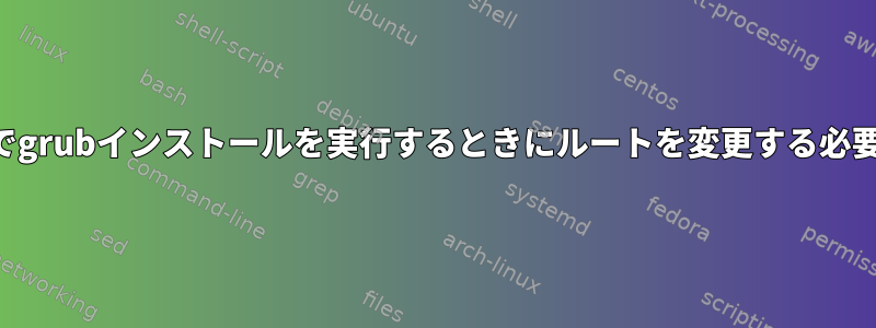 リカバリモードでgrubインストールを実行するときにルートを変更する必要がありますか？