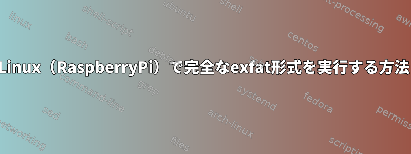 Linux（RaspberryPi）で完全なexfat形式を実行する方法