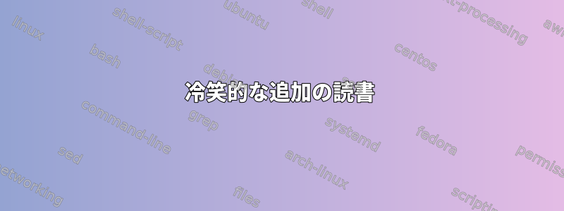 冷笑的な追加の読書