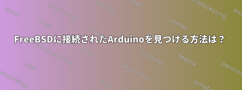 FreeBSDに接続されたArduinoを見つける方法は？