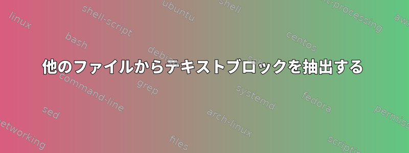 他のファイルからテキストブロックを抽出する