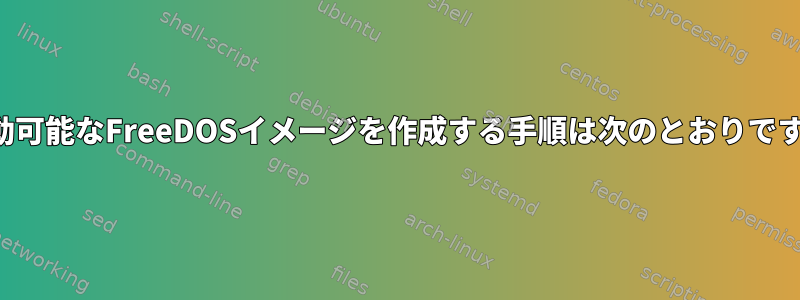 起動可能なFreeDOSイメージを作成する手順は次のとおりです。