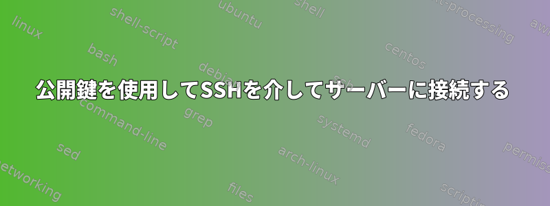 公開鍵を使用してSSHを介してサーバーに接続する