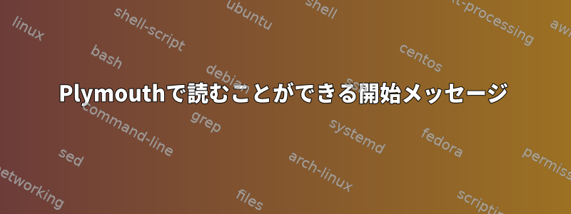 Plymouthで読むことができる開始メッセージ