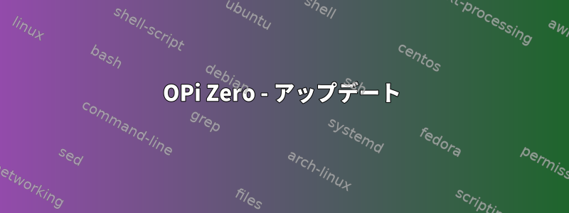 OPi Zero - アップデート