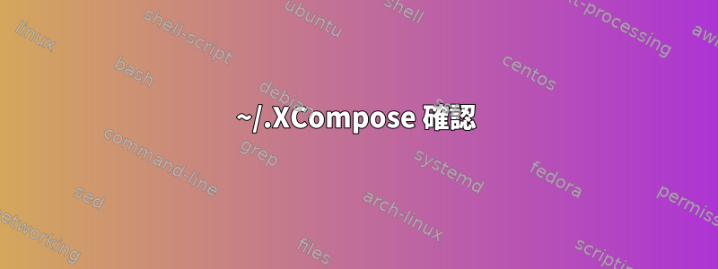 ~/.XCompose 確認