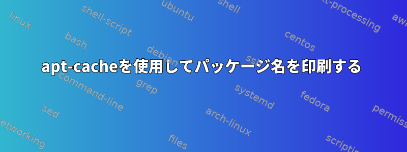 apt-cacheを使用してパッケージ名を印刷する