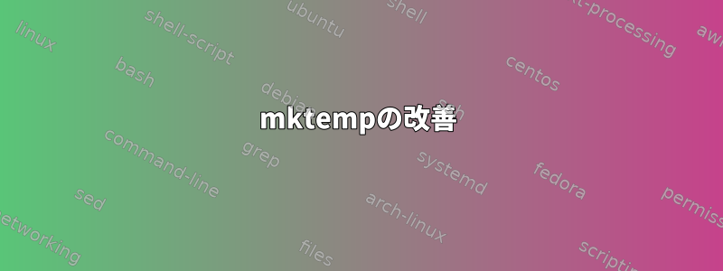 mktempの改善