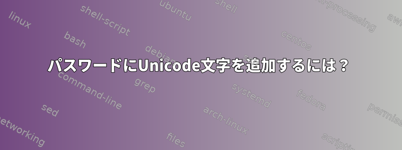 パスワードにUnicode文字を追加するには？