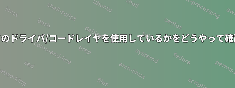 私のGPUがどのドライバ/コードレイヤを使用しているかをどうやって確認しますか？