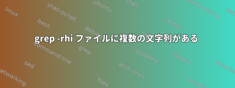 grep -rhi ファイルに複数の文字列がある