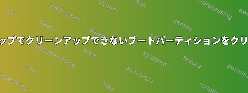 パッケージのクリーンアップでクリーンアップできないブートパーティションをクリーンアップする方法は？